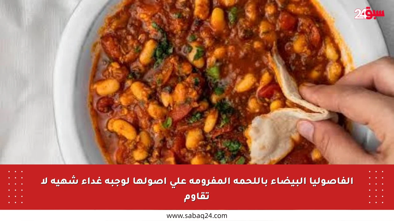 الفاصوليا البيضاء باللحمة المفرومة على أصولها لوجبة غداء شهية لا تقاوم